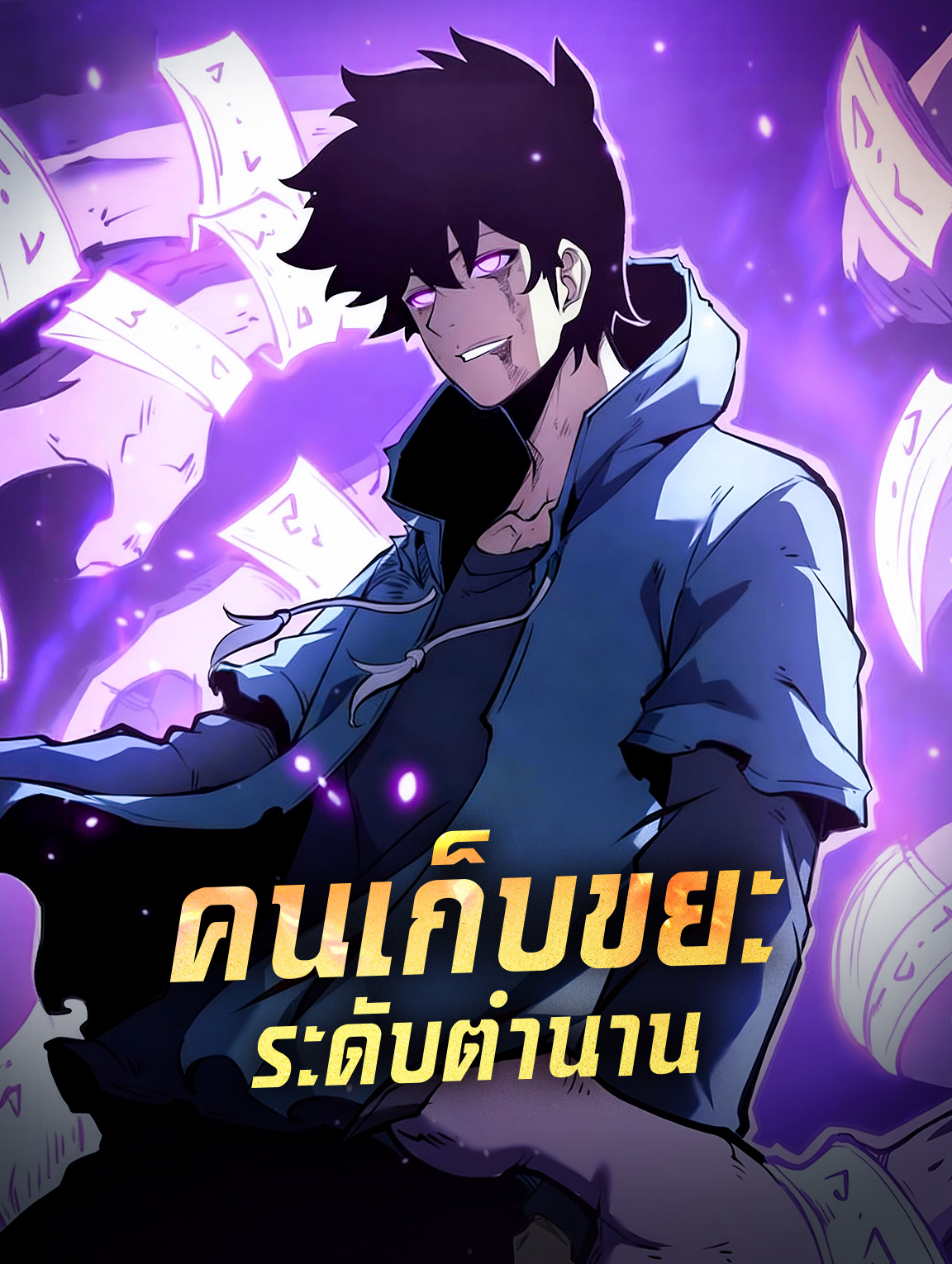 คนเก็บขยะ ระดับตำนาน