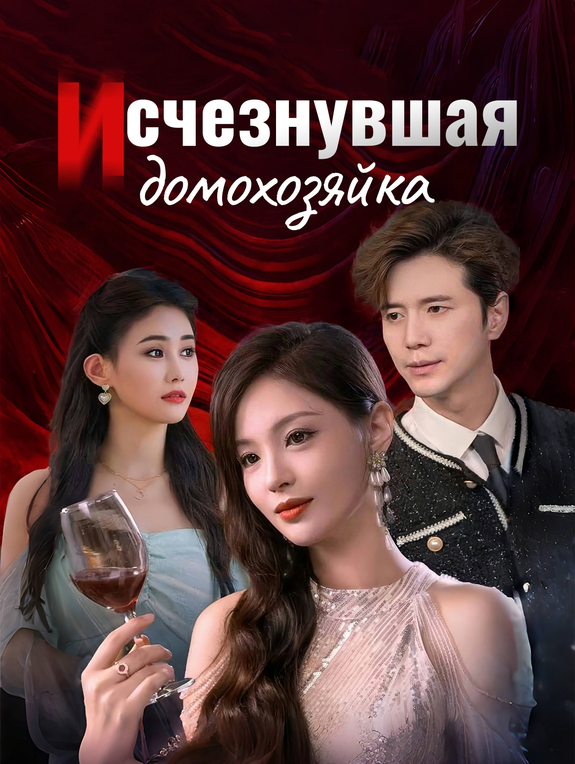 исчезнувшая домохозяйка