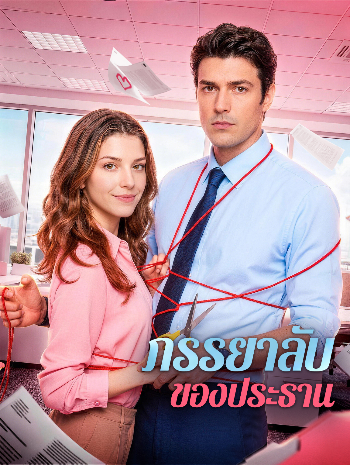 ภรรยาลับของประธาน