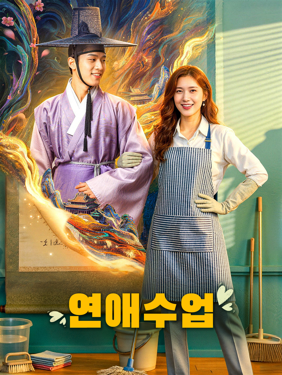 연애수업
