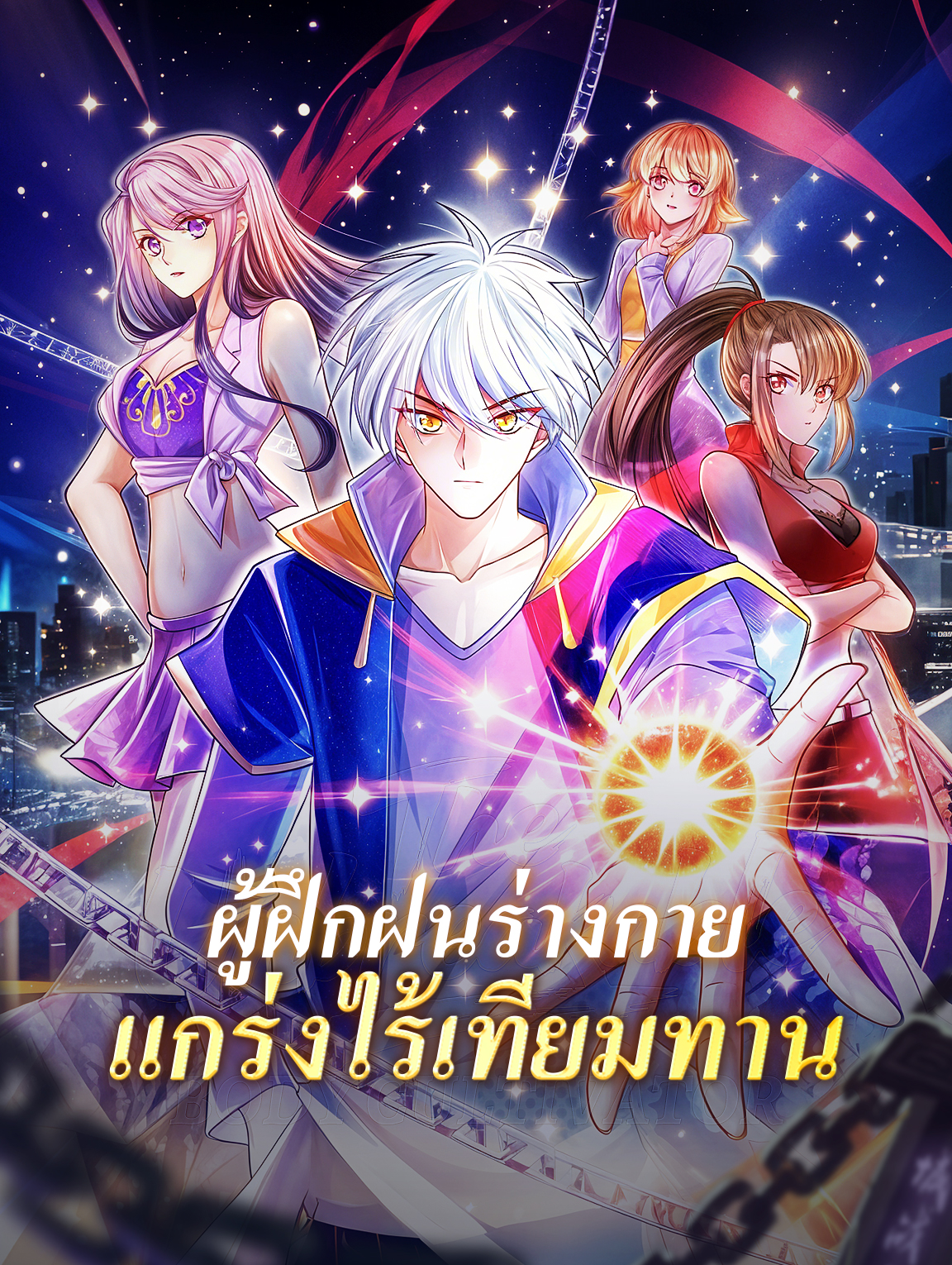 โปสเตอร์ ผู้ฝึกฝนร่างกายแกร่งไร้เทียมทาน