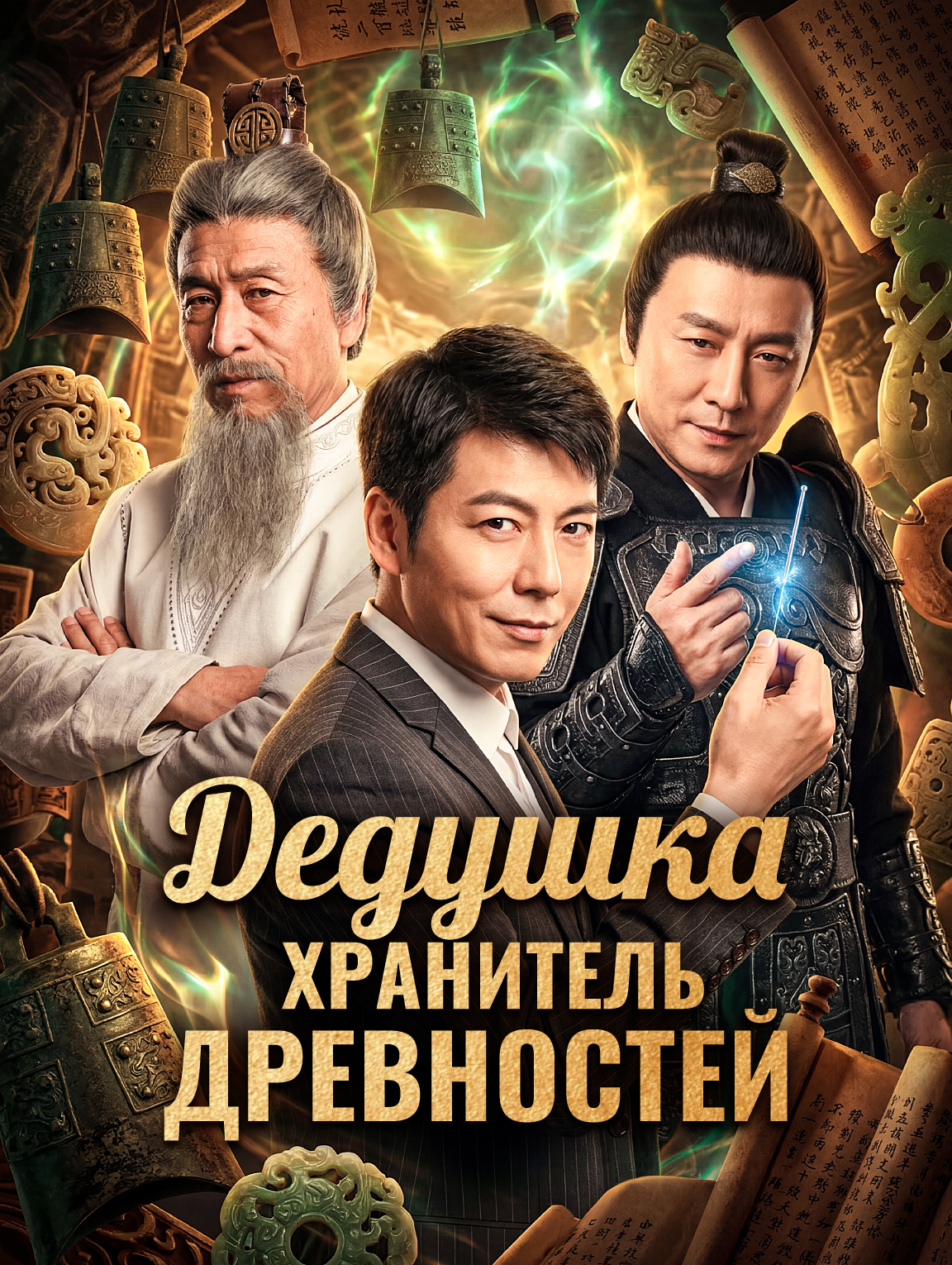 Дедушка-хранитель древностей