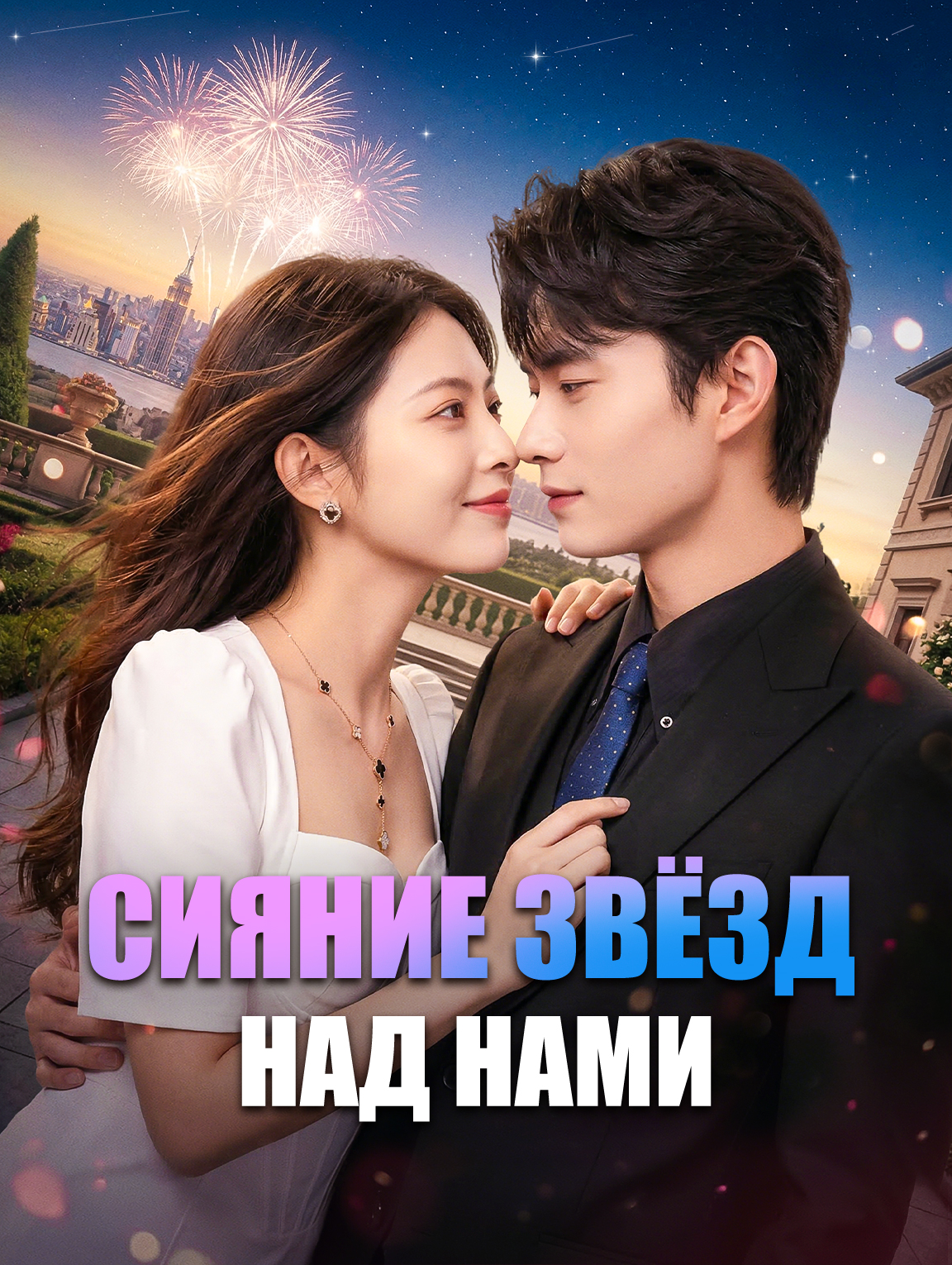 Сияние звёзд над нами