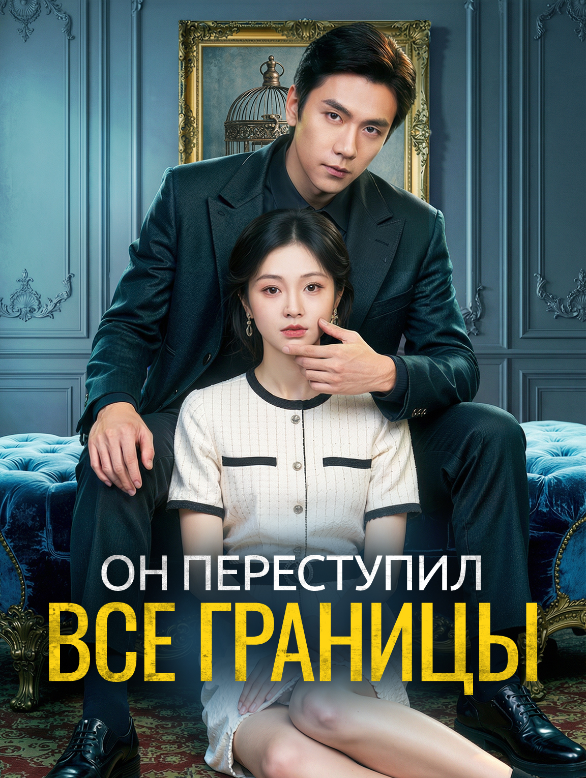 Он переступил все границы
