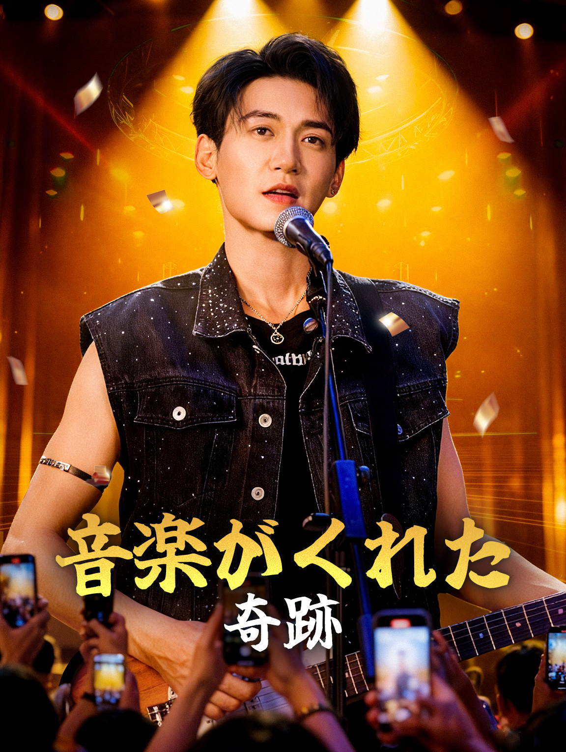 音楽がくれた奇跡