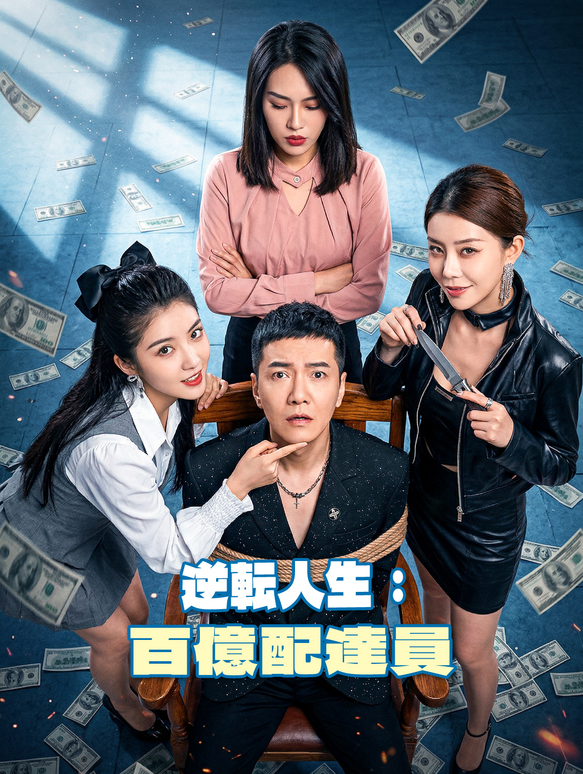 逆転人生:百億配達員