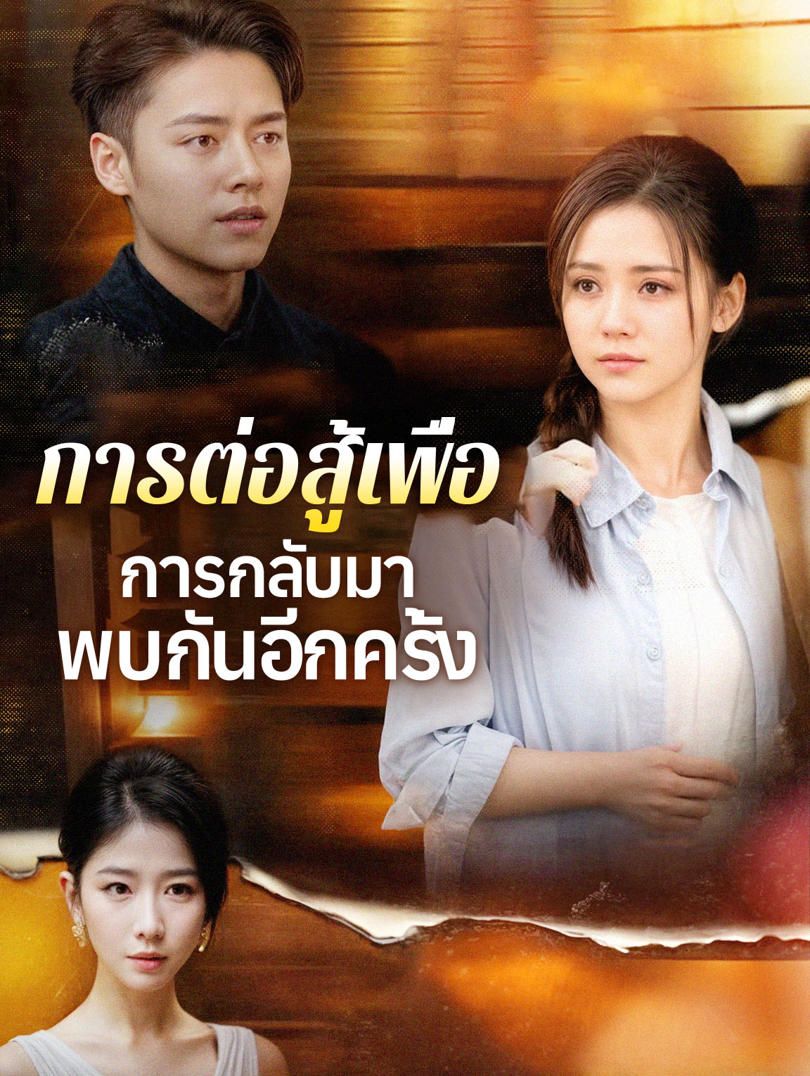 การต่อสู้เพื่อการกลับมาพบกันอีกครั้ง