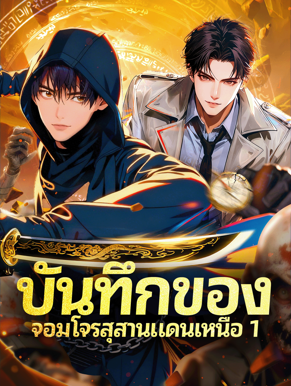 โปสเตอร์ บันทึกของ จอมโจรสุสานแดนเหนือ 1