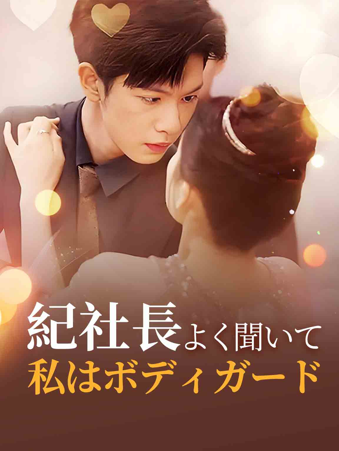 紀社長、よく聞いて！私はボディガード