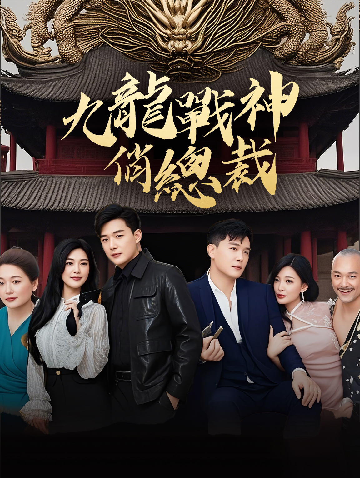 九龍戰神俏總裁