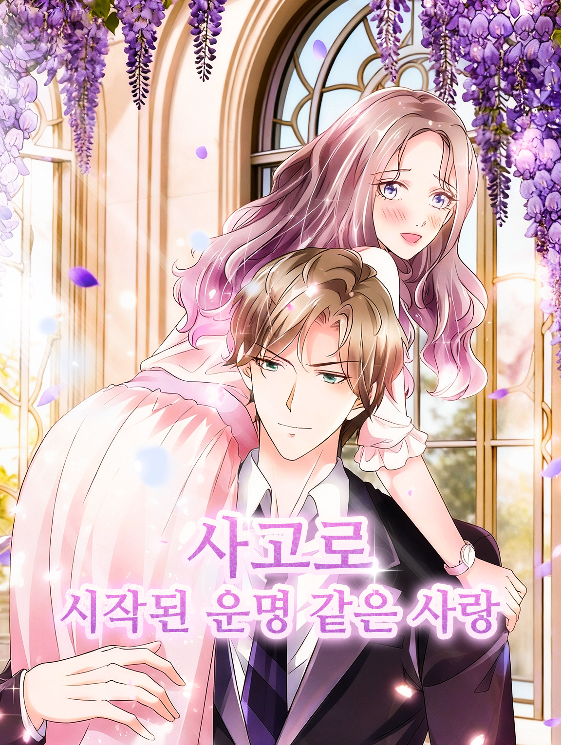 사고로 시작된 운명 같은 사랑