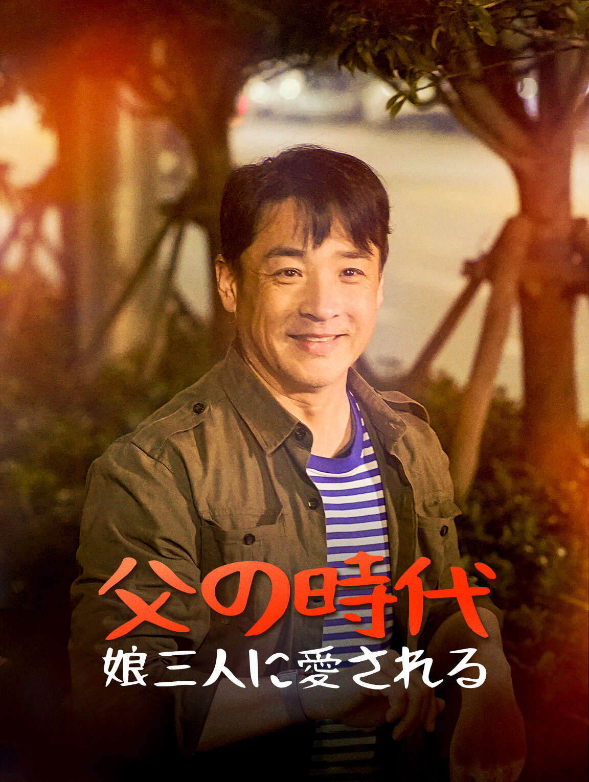 父の時代娘三人に愛される