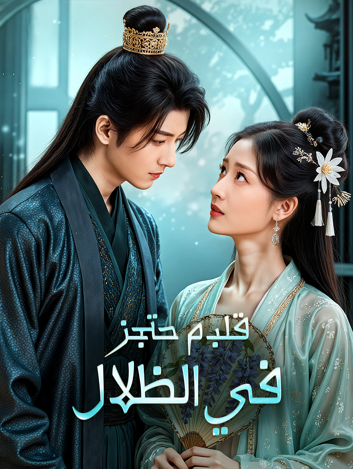 قلب محتجز في الظلال