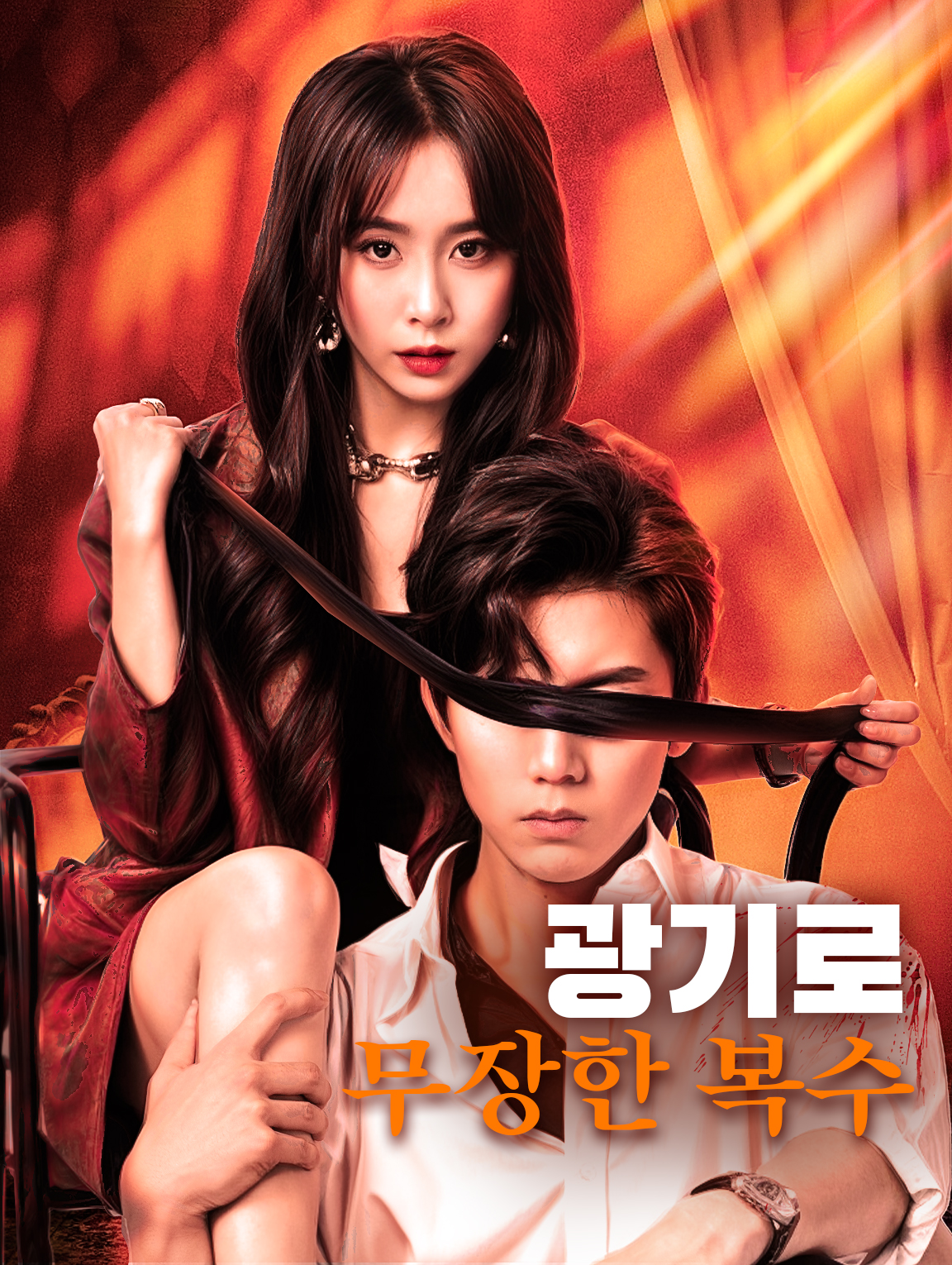 광기로 무장한 복수