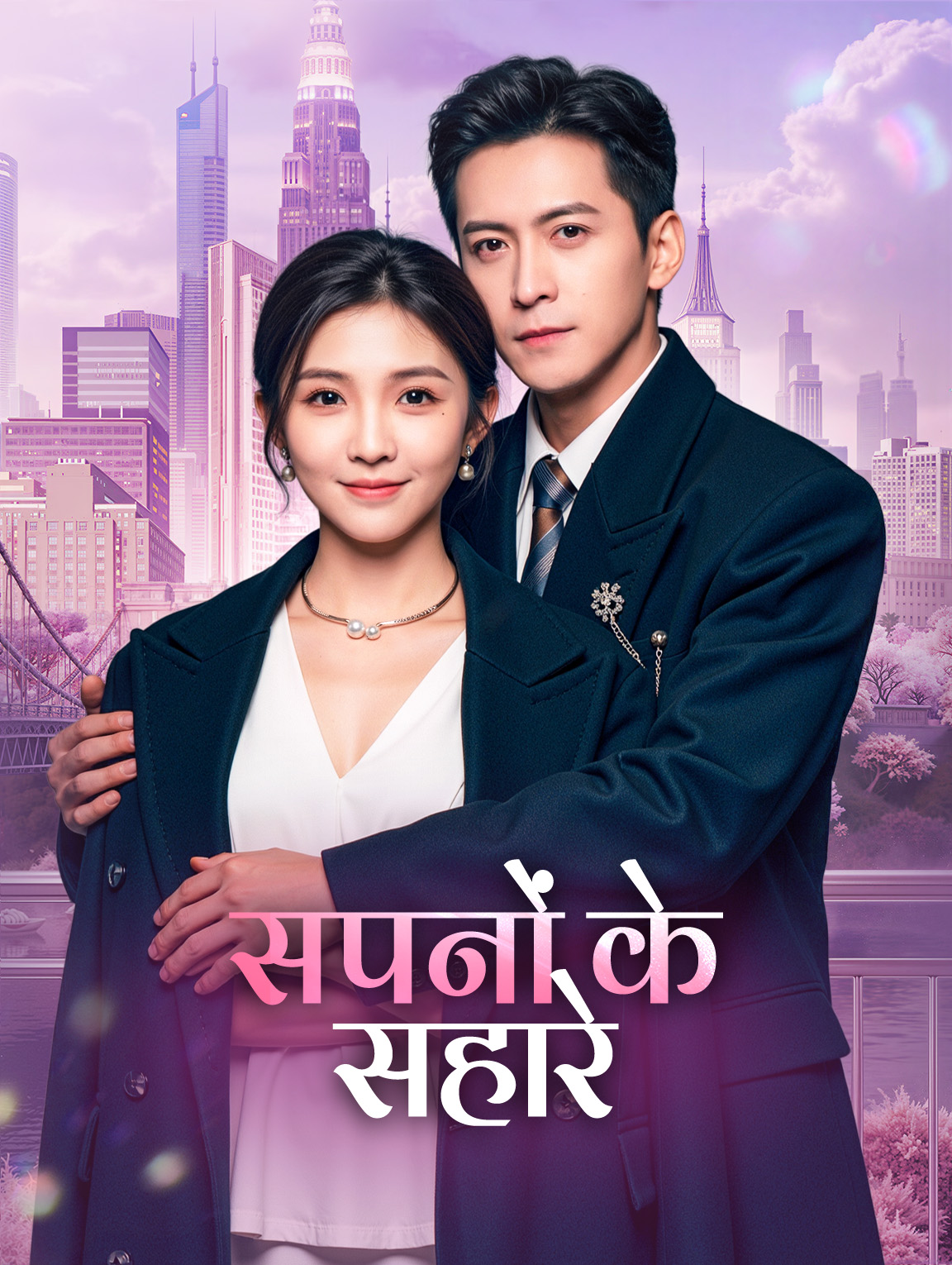 सपनों के सहारे