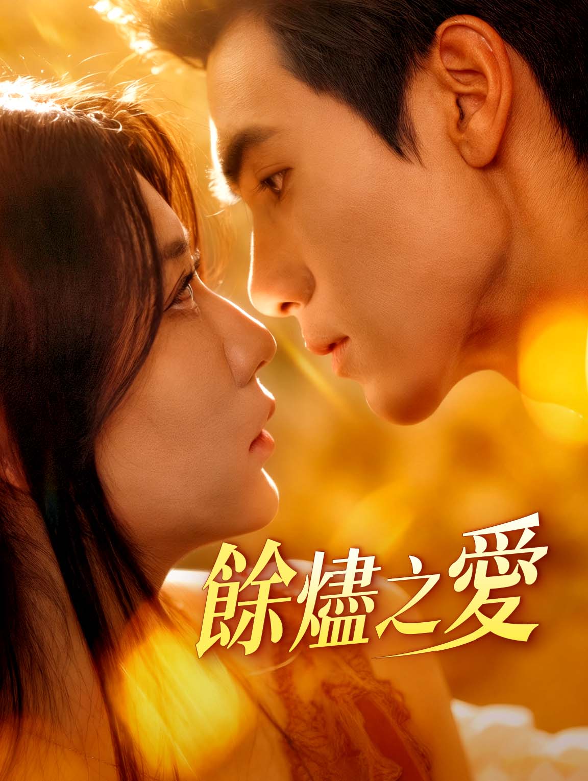 餘燼之愛