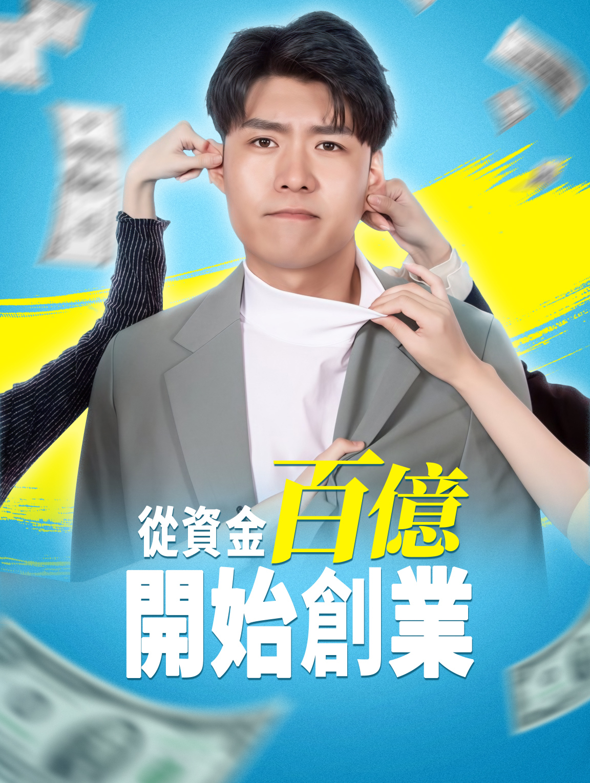 從資金百億開始創業