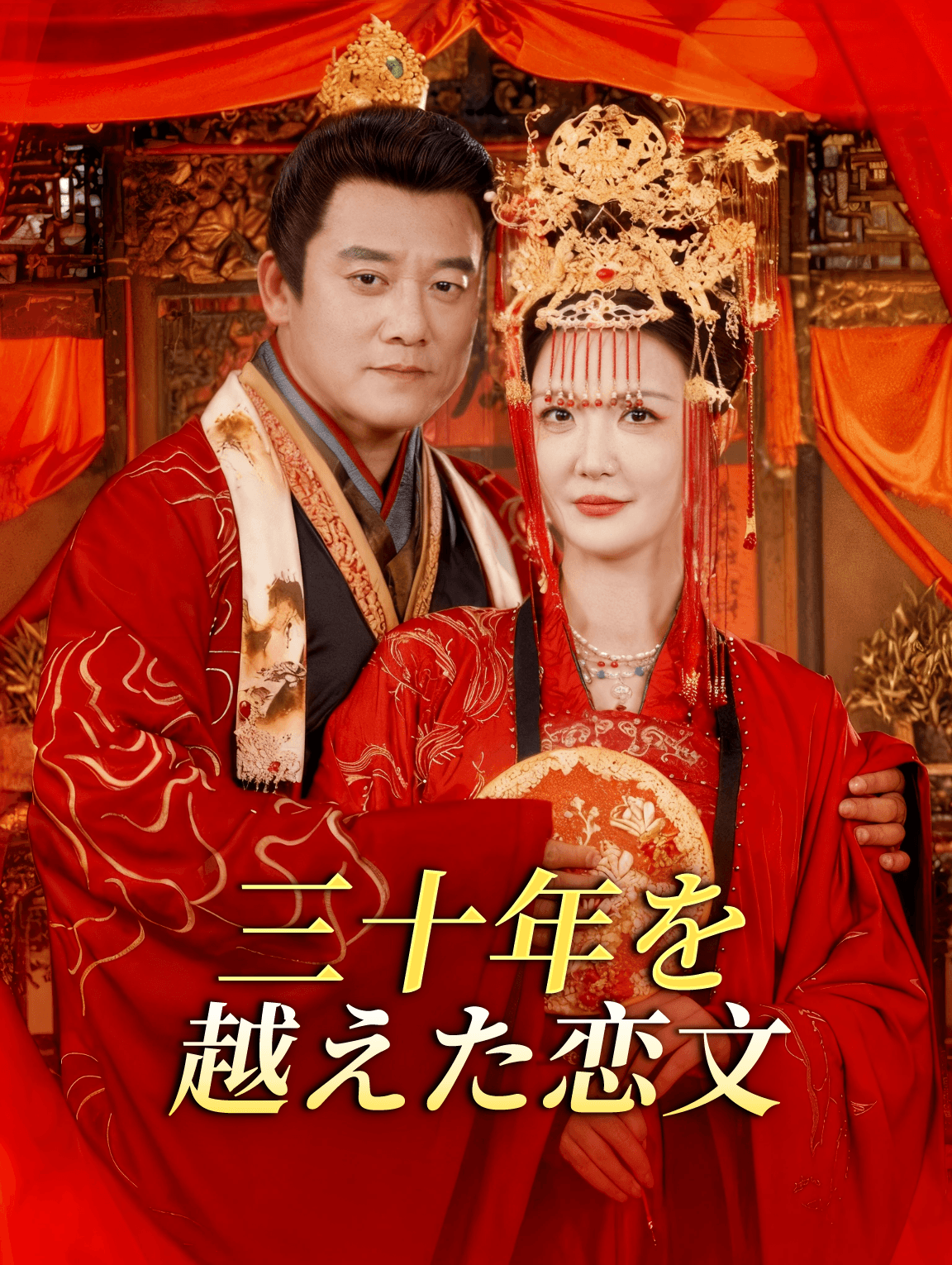 三十年を越えた恋文