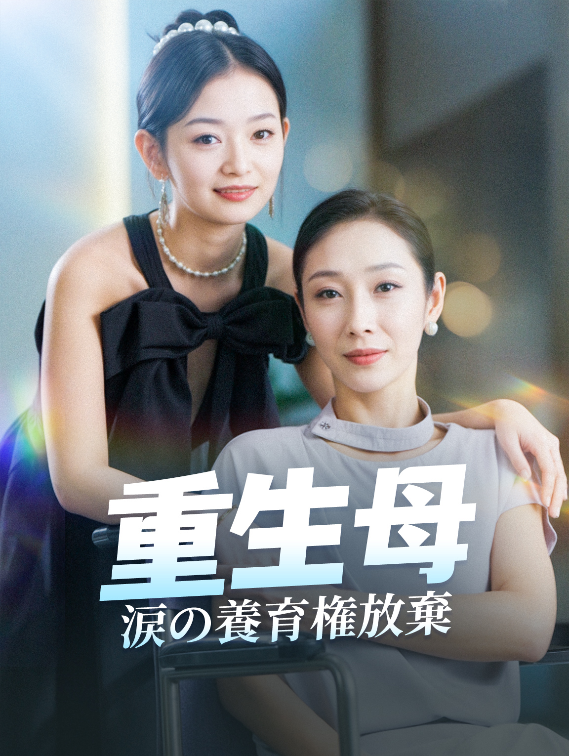 重生母涙の養育権放棄