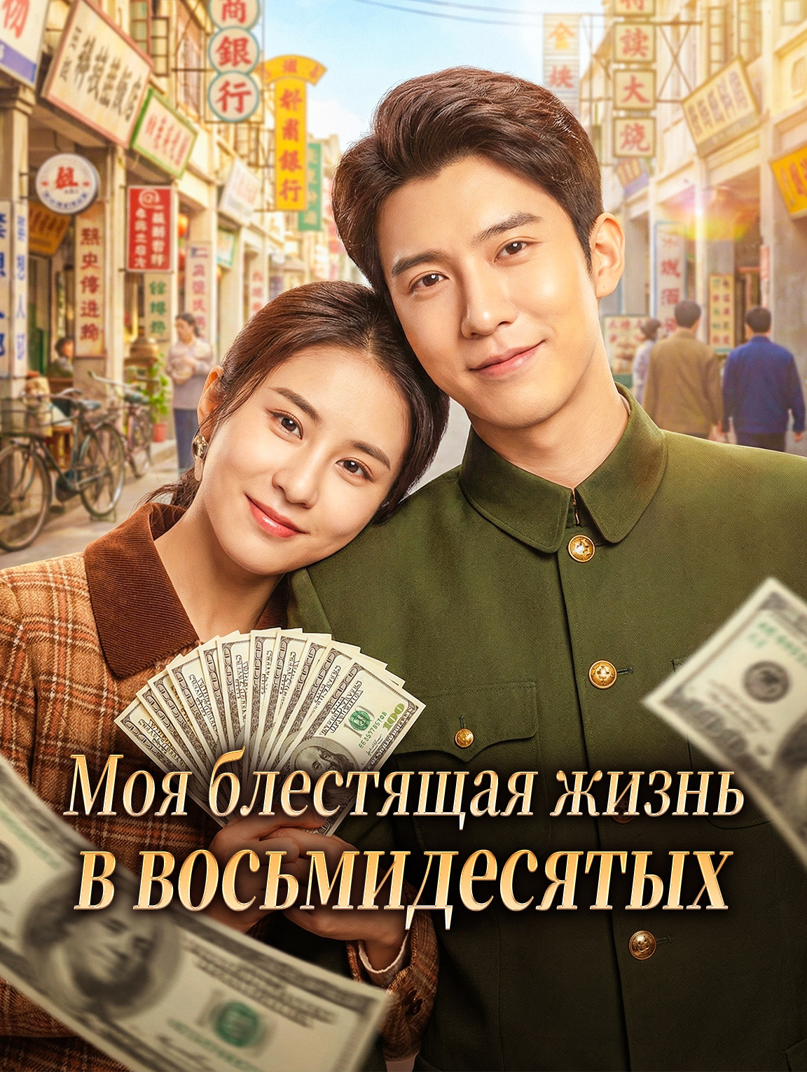 Моя блестящая жизнь в восьмидесятых
