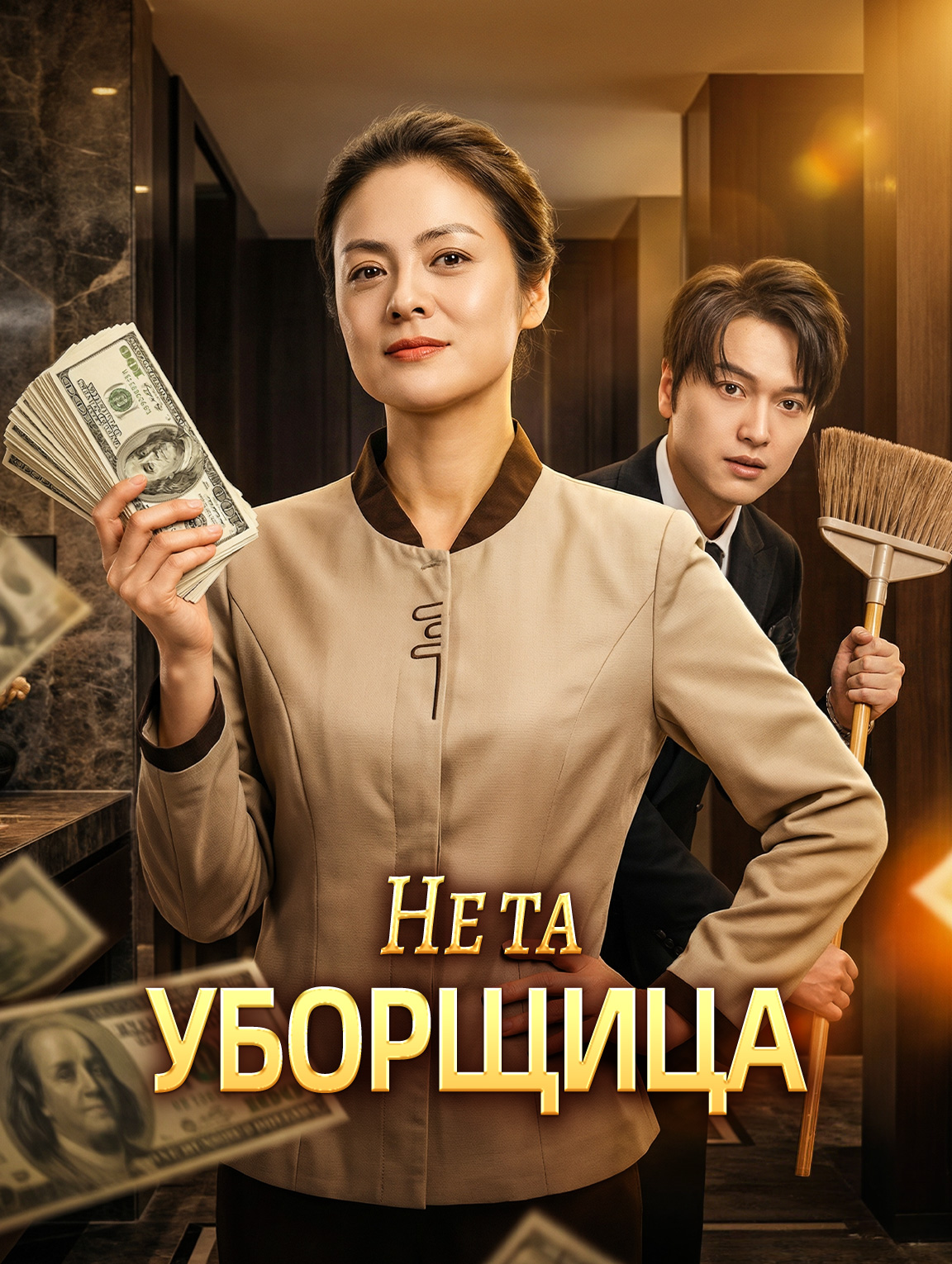 Не та уборщица