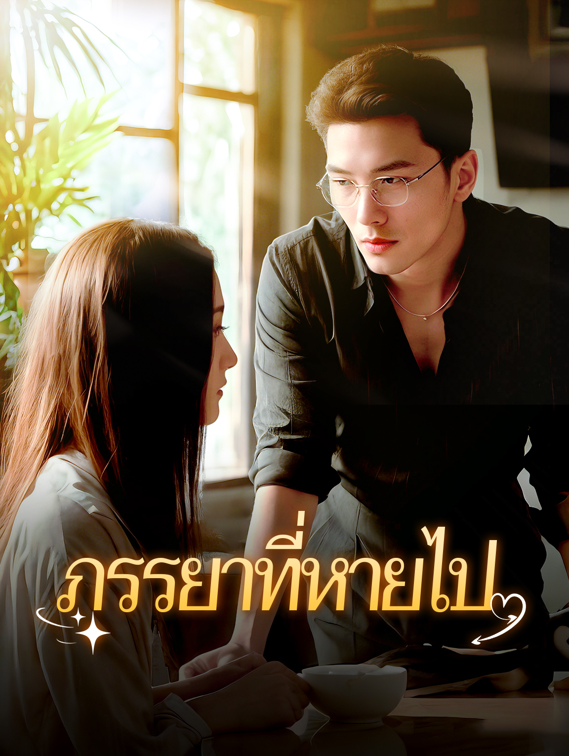 ภรรยาที่หายไป