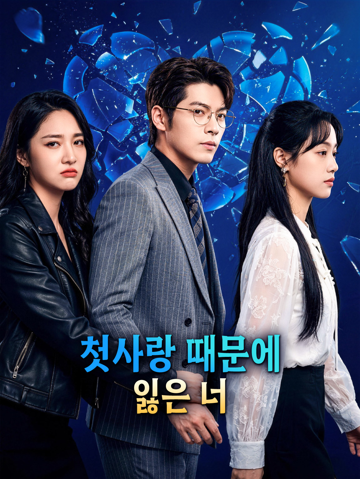 첫사랑 때문에 잃은 너