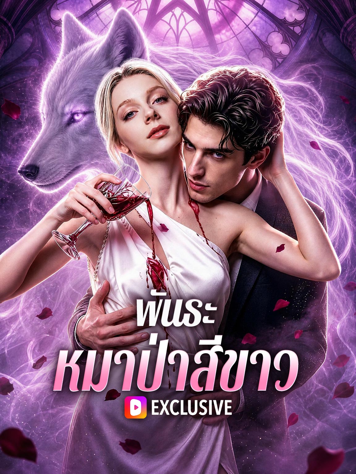 พันธะหมาป่าสีขาว poster