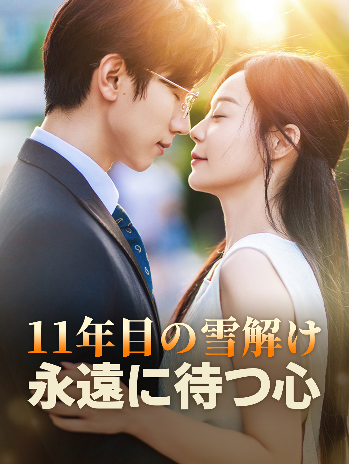 11年目の雪解け永遠に待つ心