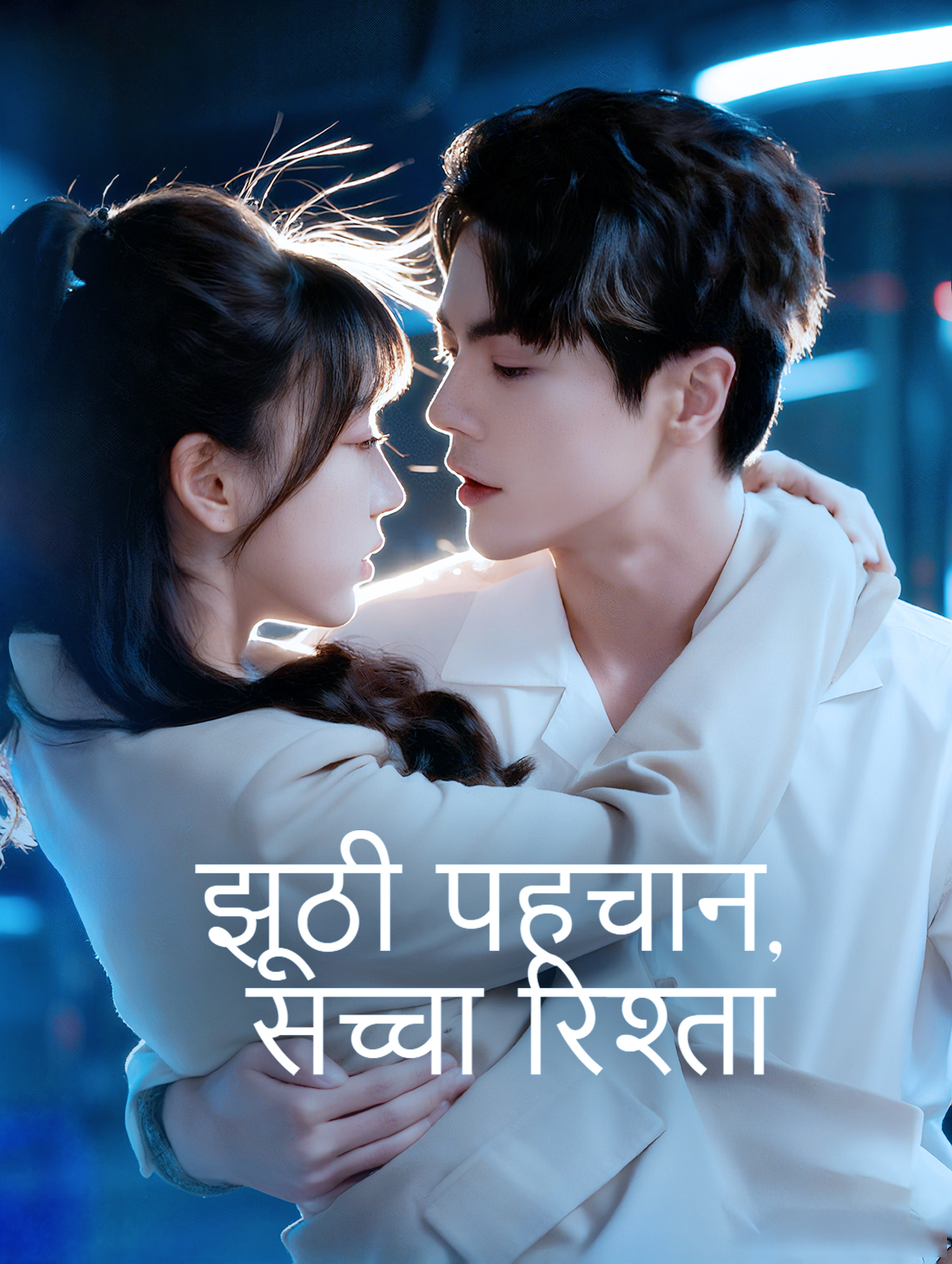 झूठी पहचान, सच्चा रिश्ता