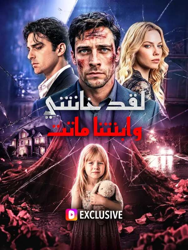 مشاهدة مسلسل لقد خانتني، وابنتنا ماتت مترجم كامل جميع الحلقات HD