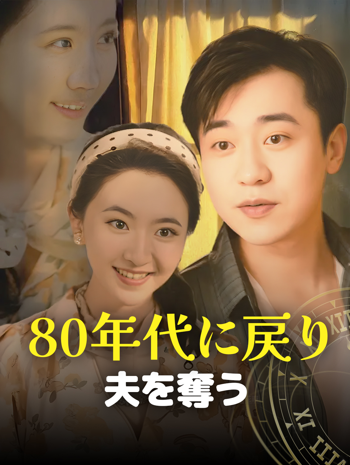 80年代に戻り、夫を奪う