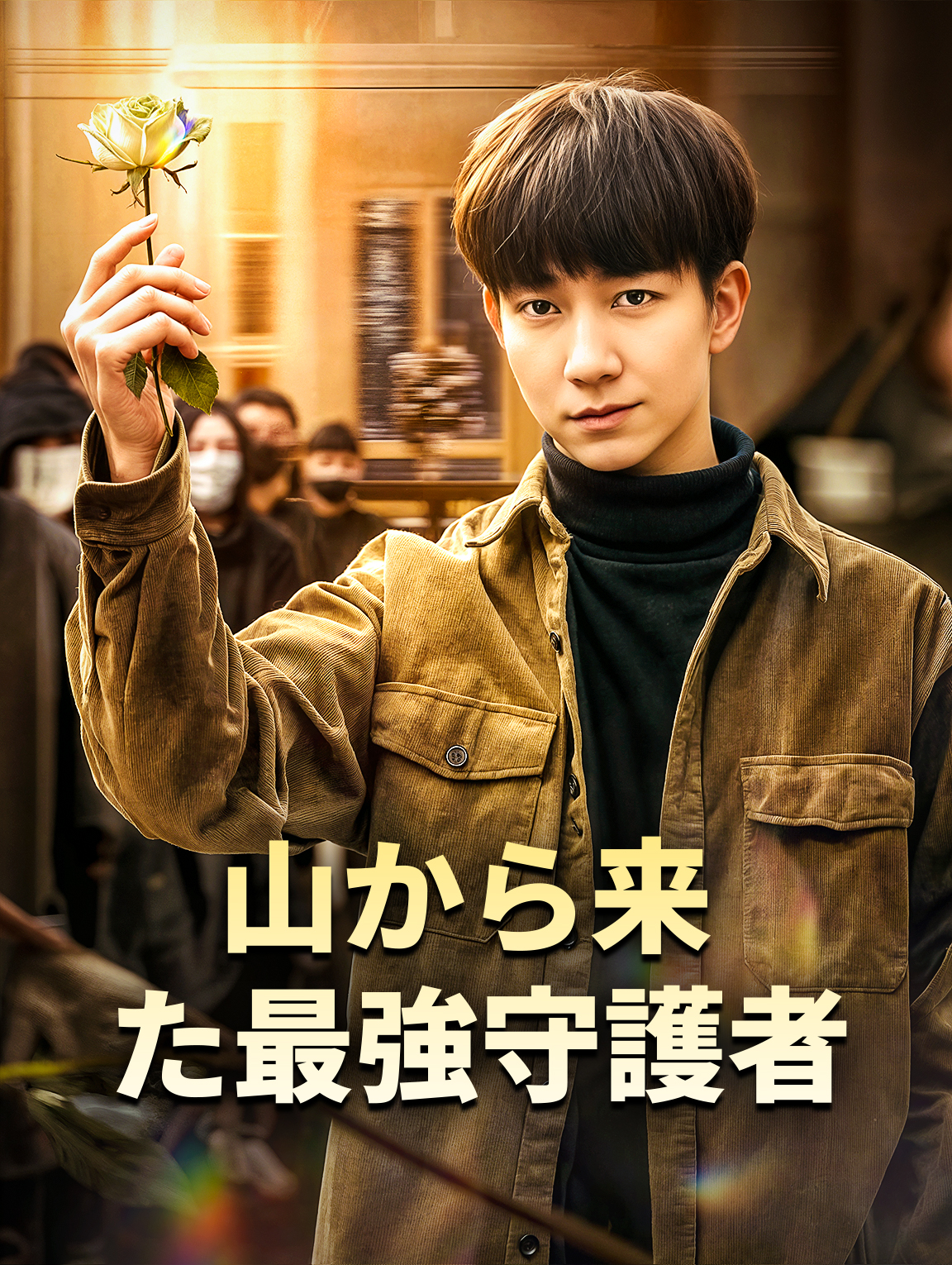 山から来た最強守護者