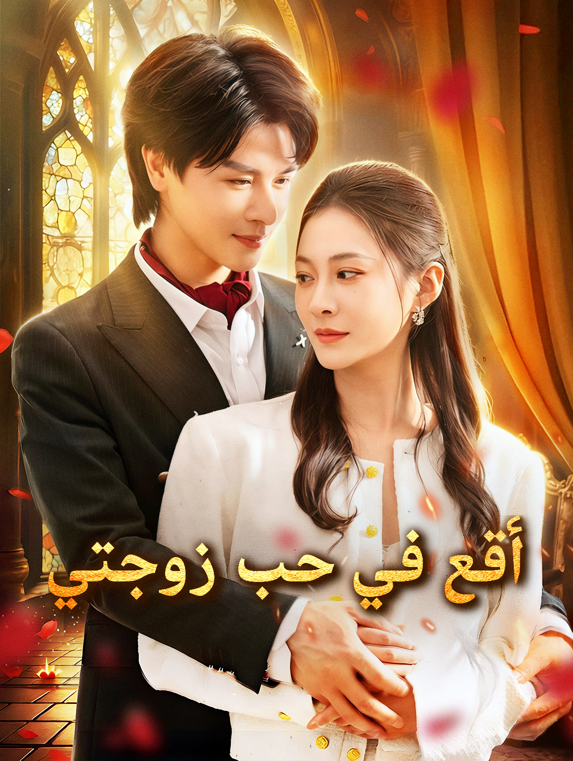 أقع في حب زوجتي