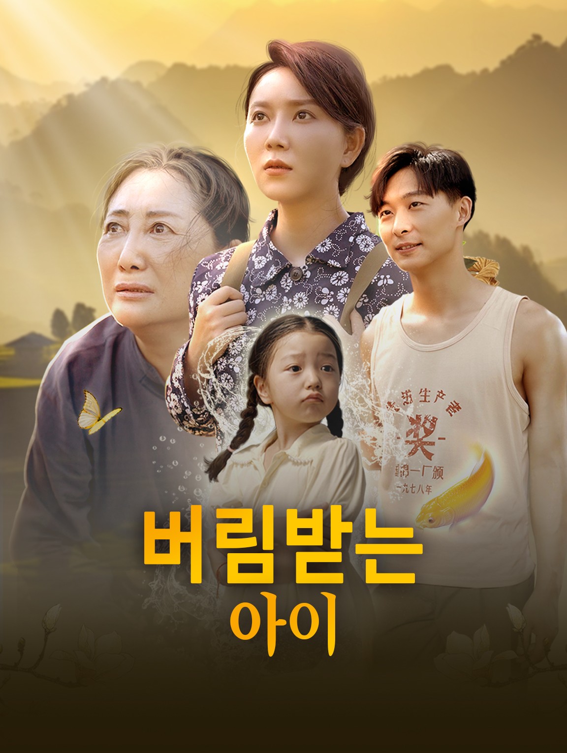 버림받는 아이
