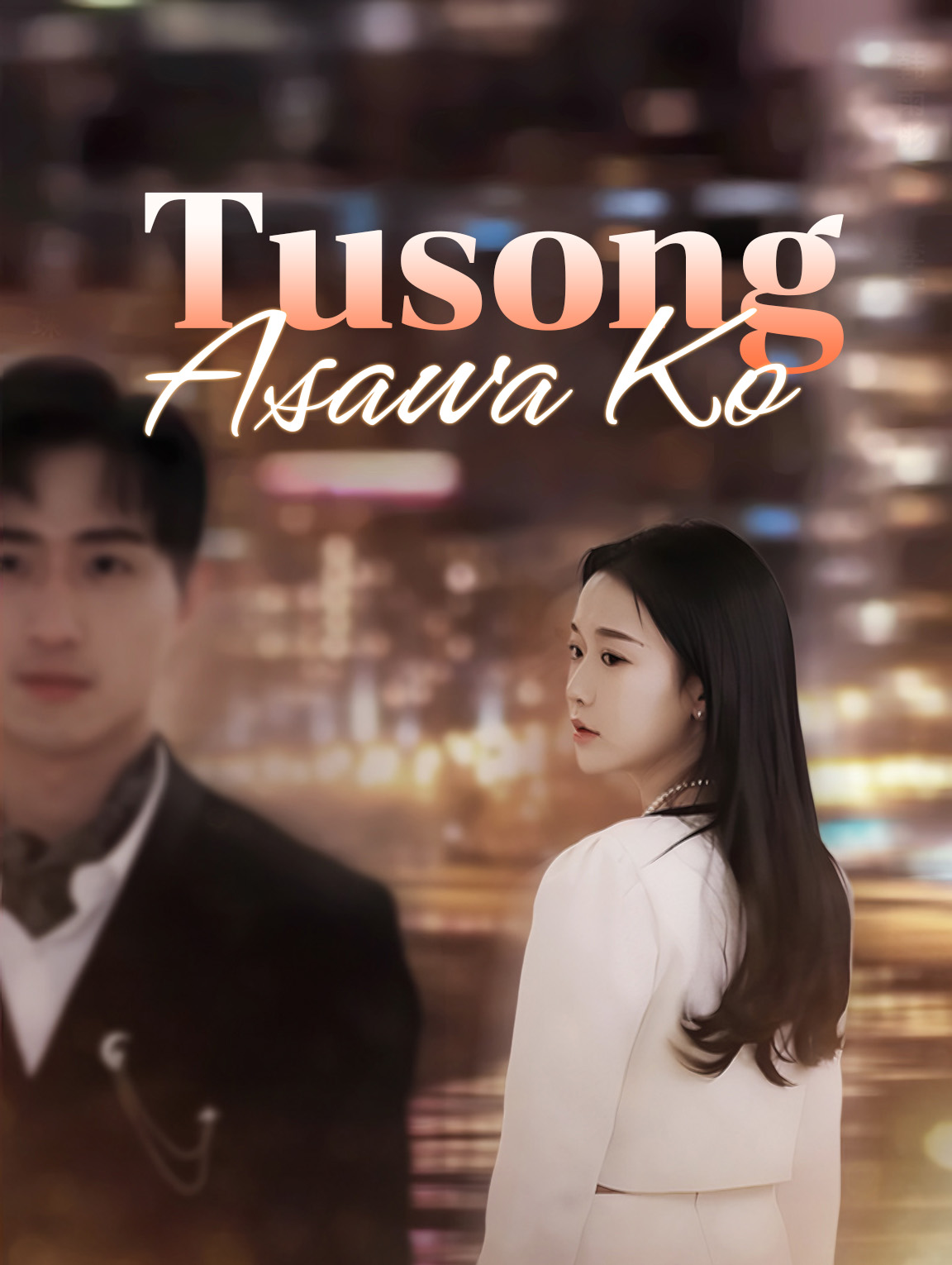 Tusong Asawa Ko