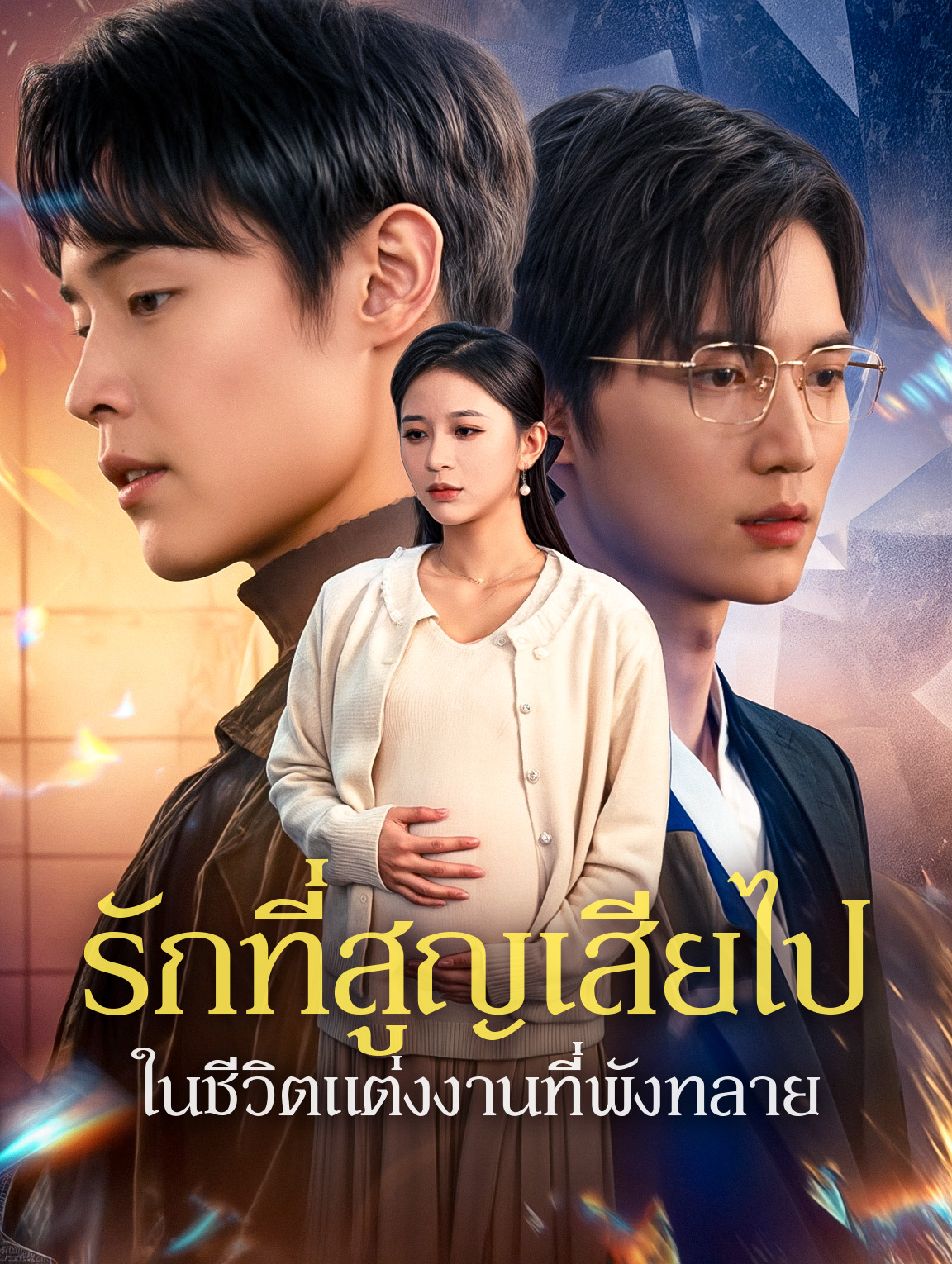 รักที่สูญเสียไปในชีวิตแต่งงานที่พังทลาย