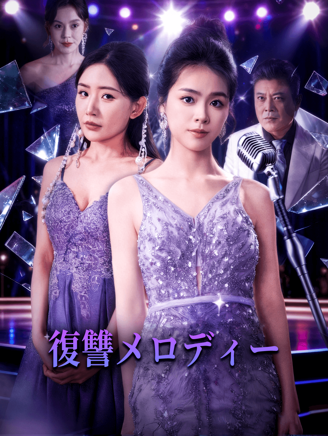 復讐メロディー