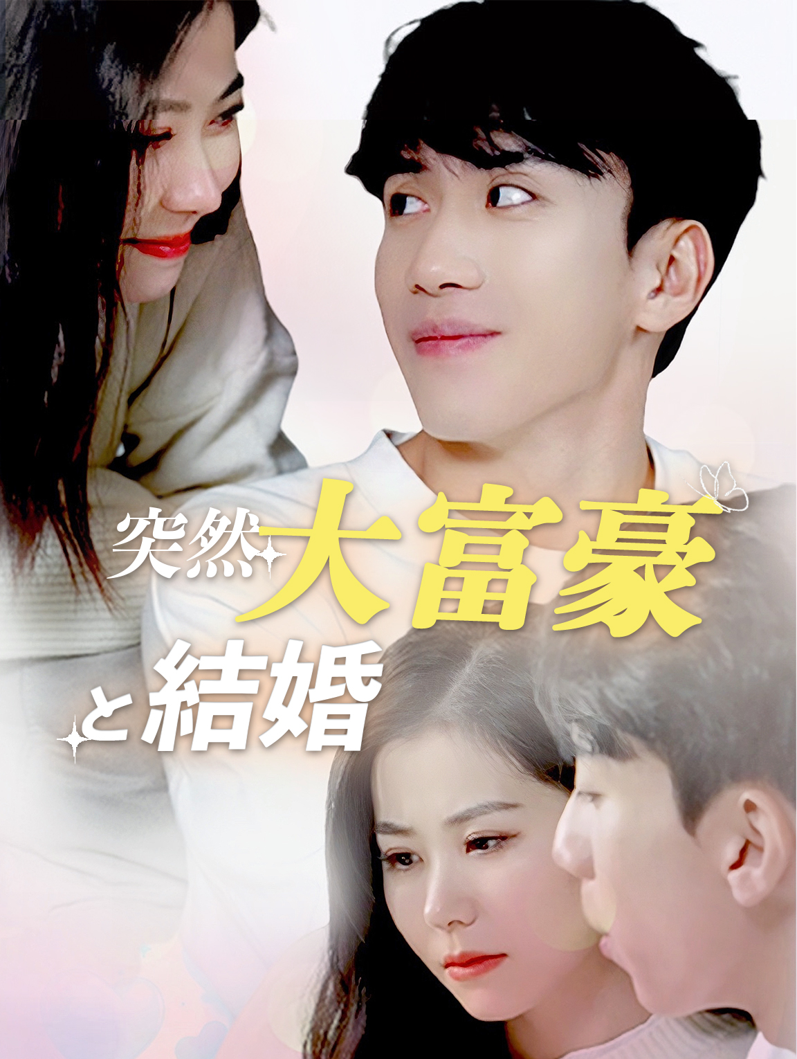 突然大富豪と結婚