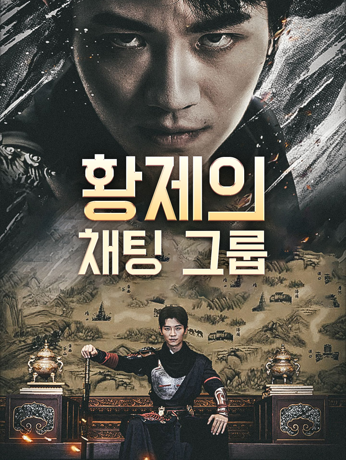 황제의 채팅 그룹