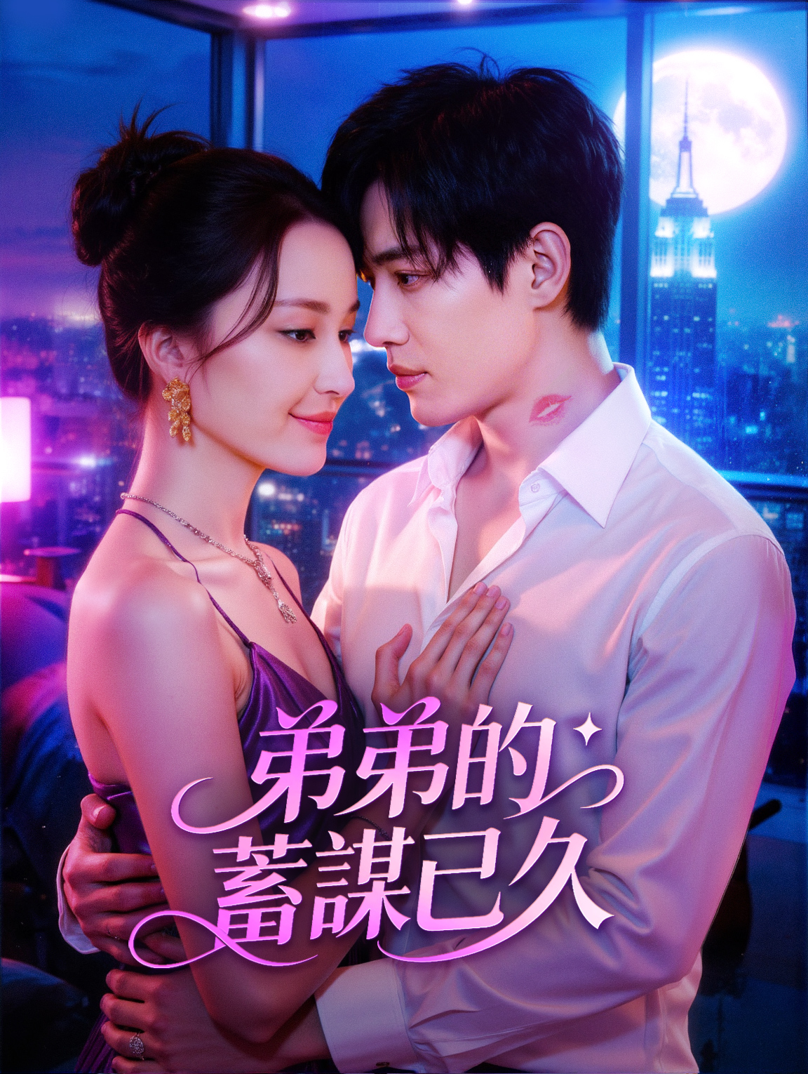 弟弟的蓄謀已久