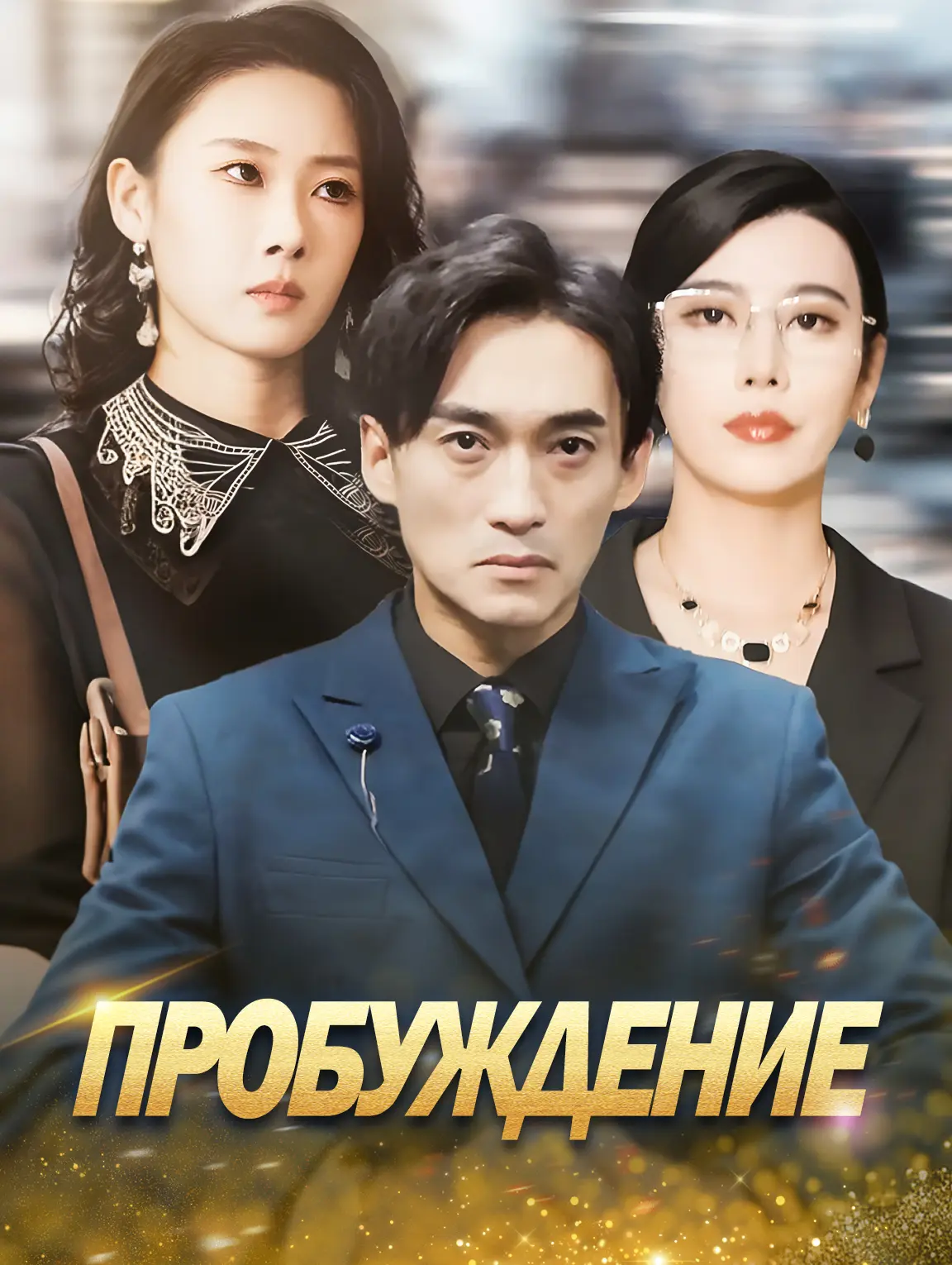 Пробуждение