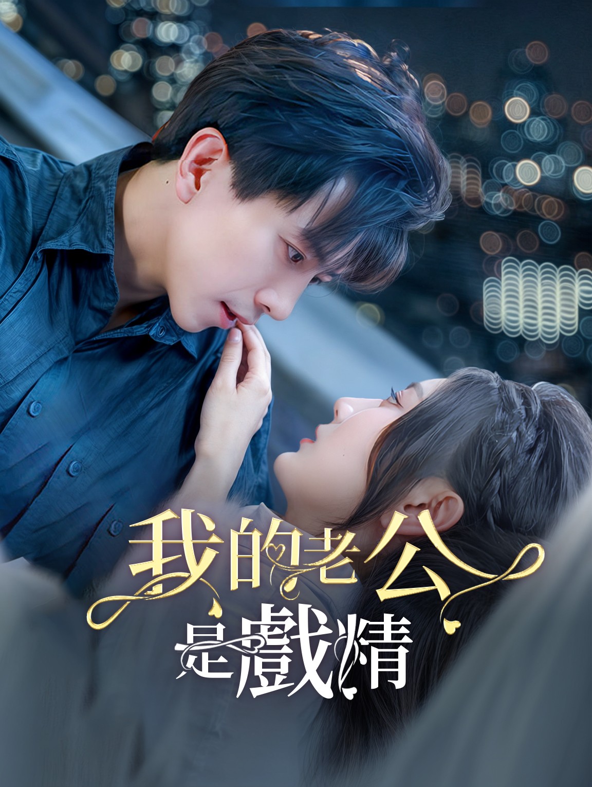 我的老公是戲精