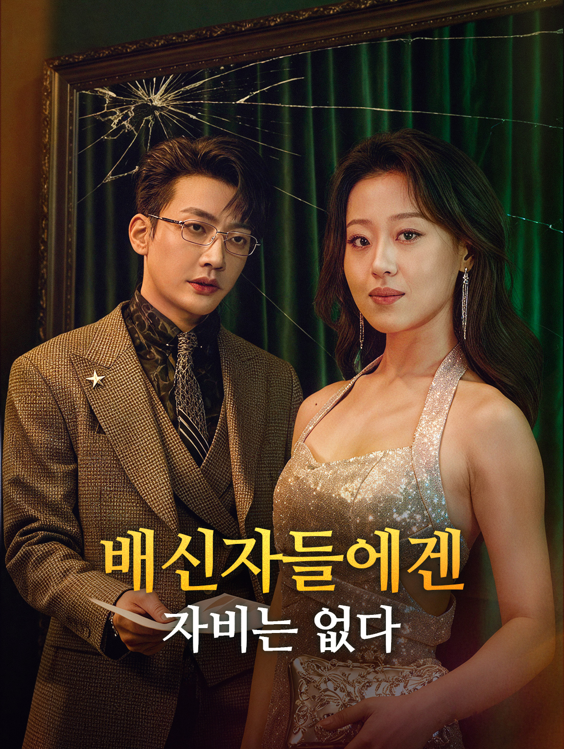 배신자들에겐 자비는 없다