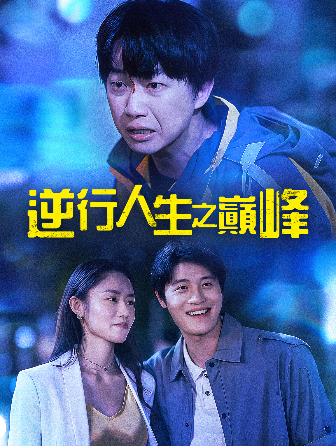 逆行人生之巔峰