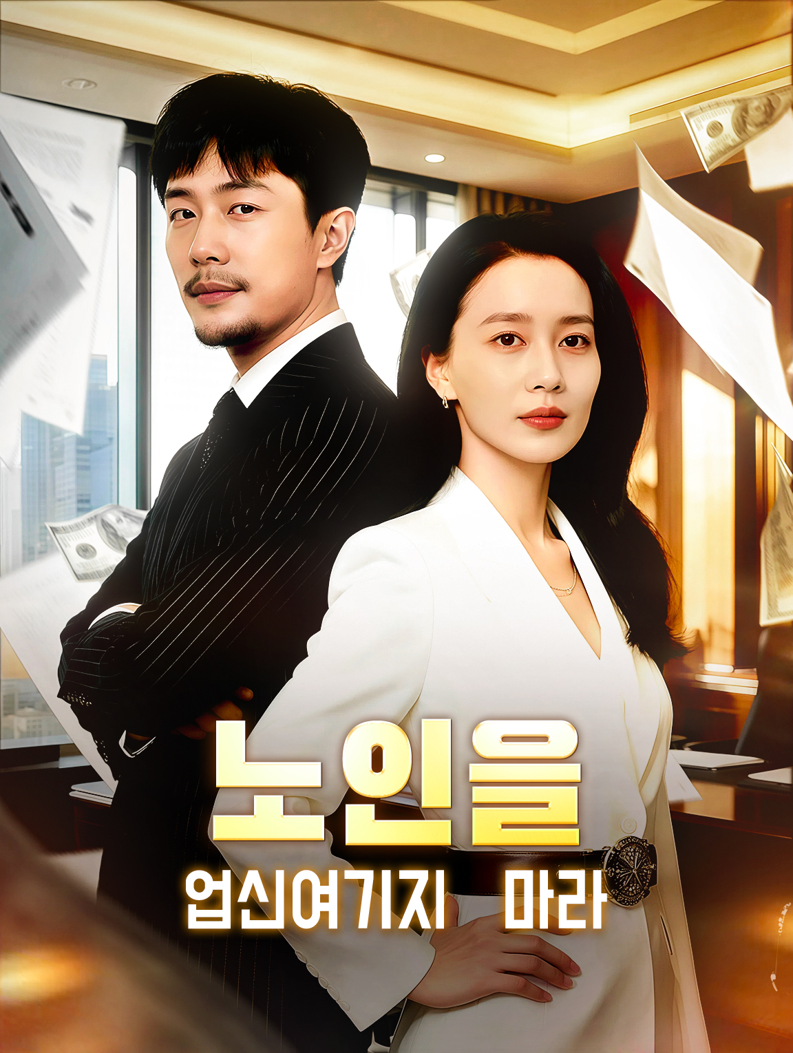 노인을 업신여기지 마라