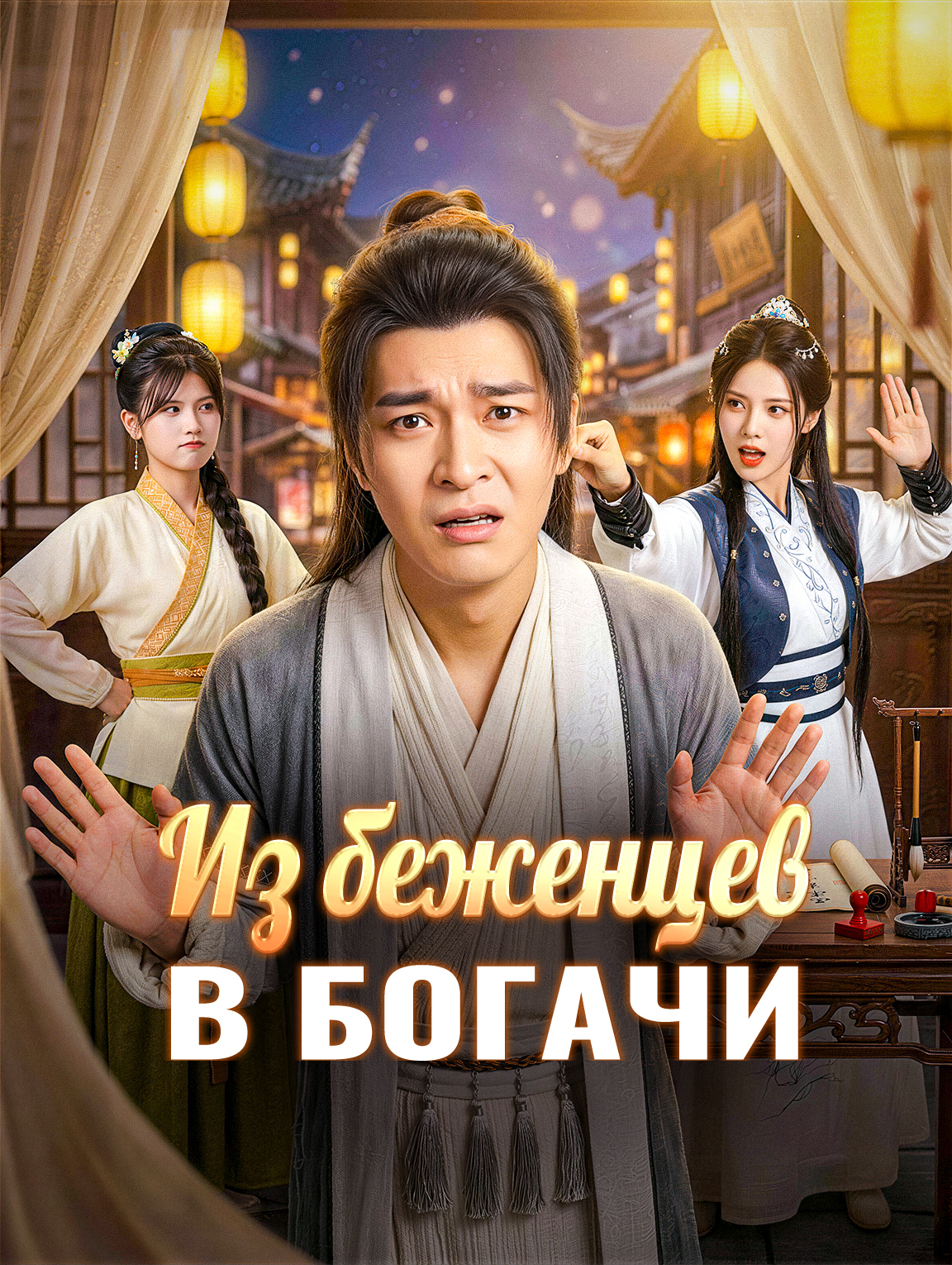 Из беженцев в богачи