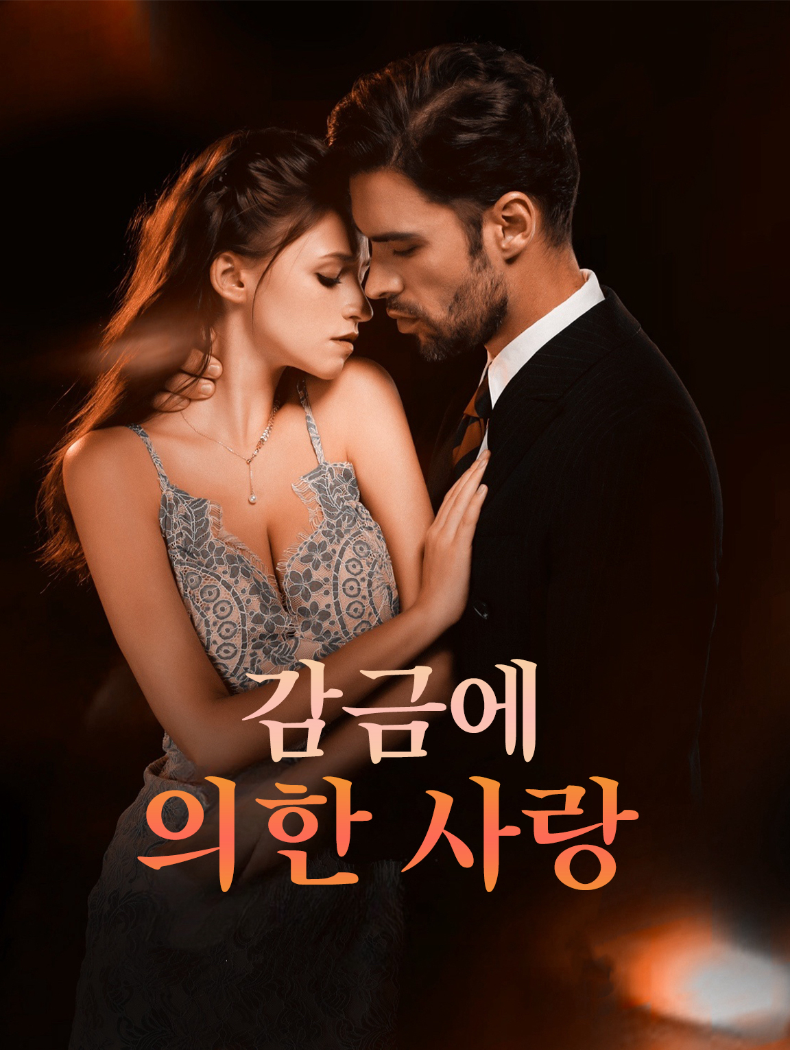 감금에 의한 사랑
