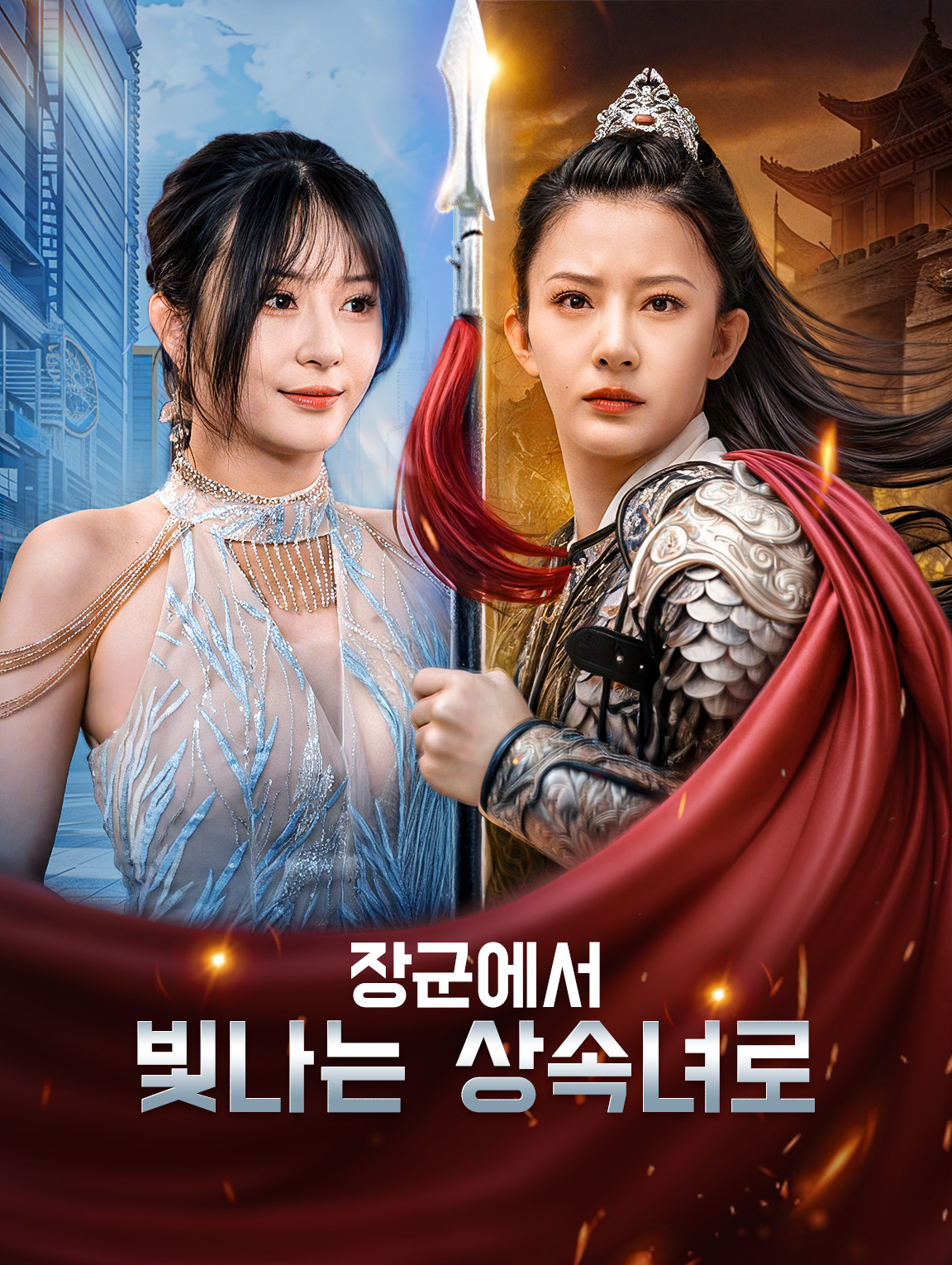 장군에서 빛나는 상속녀로