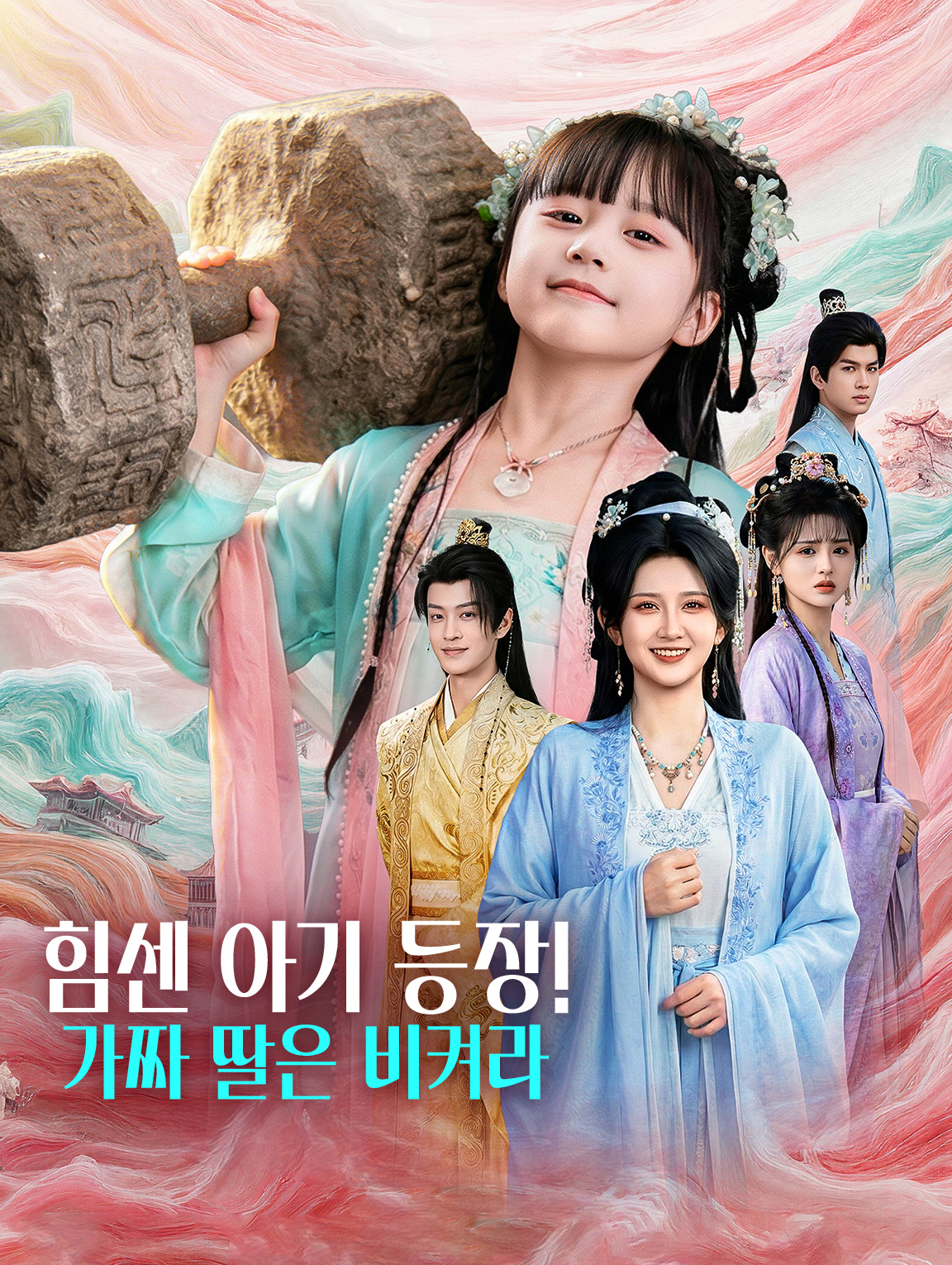힘센 아기 등장! 가짜 딸은 비켜라